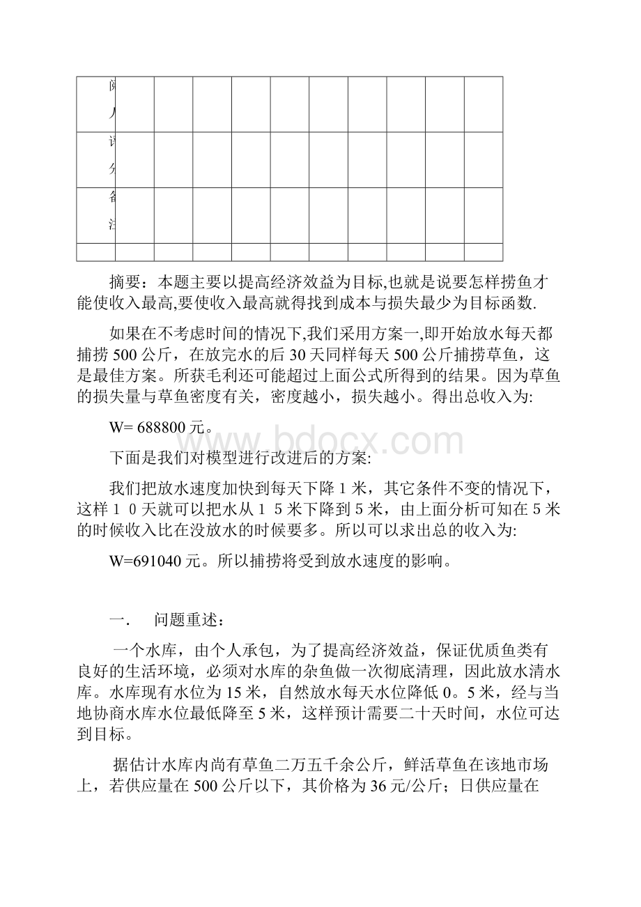 草鱼捕捞问题.docx_第2页