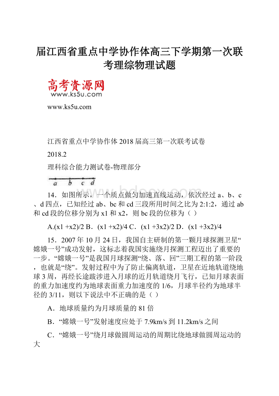 届江西省重点中学协作体高三下学期第一次联考理综物理试题.docx_第1页