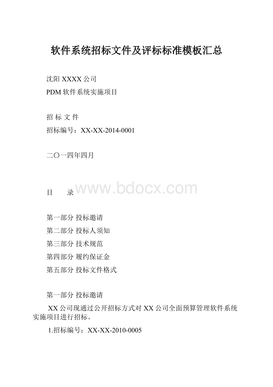 软件系统招标文件及评标标准模板汇总.docx_第1页