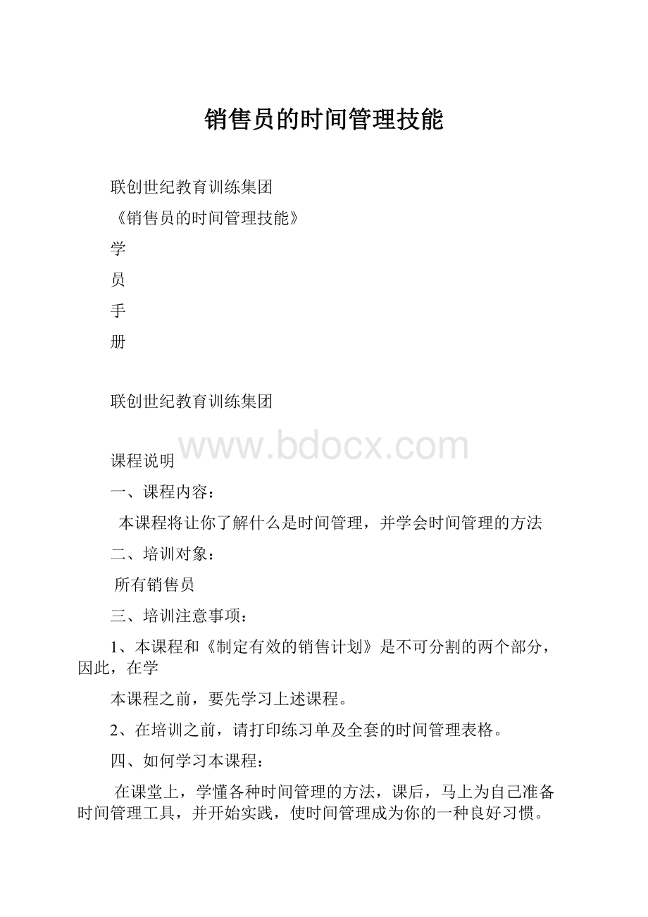 销售员的时间管理技能Word格式文档下载.docx