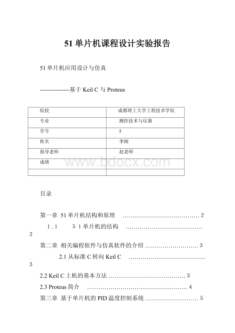 51单片机课程设计实验报告.docx_第1页