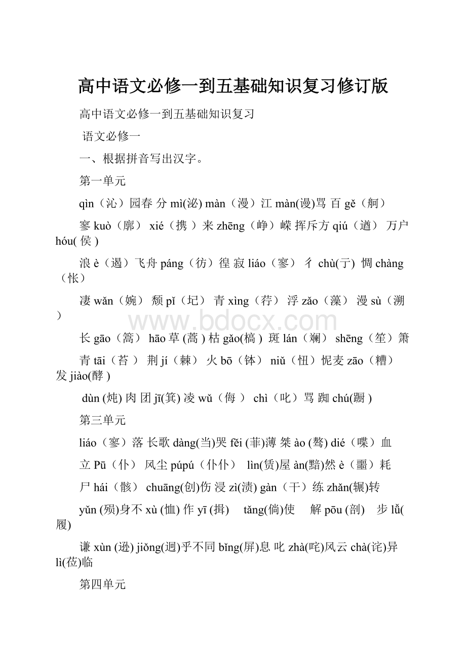 高中语文必修一到五基础知识复习修订版Word下载.docx