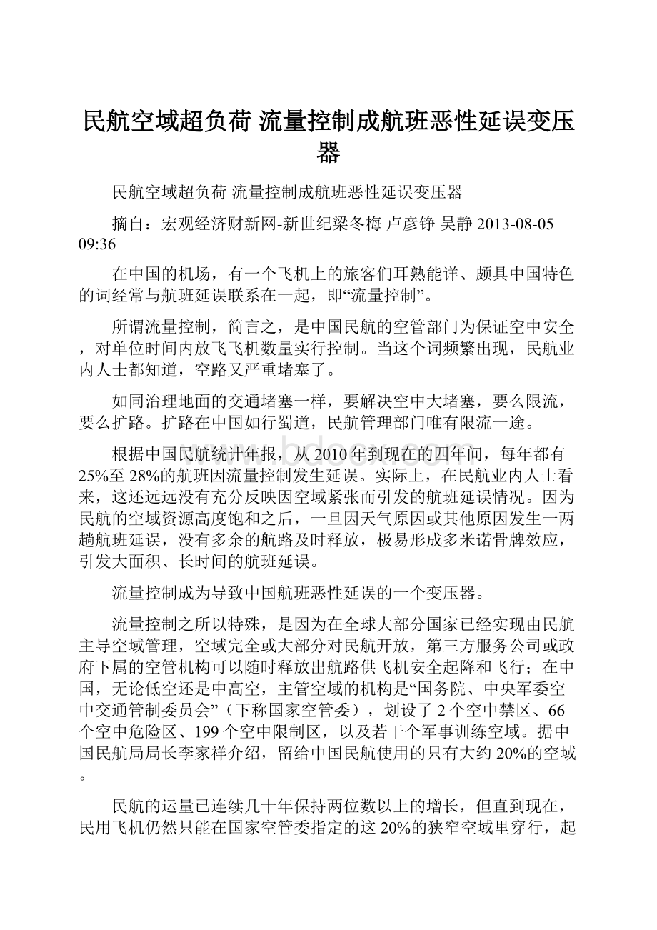 民航空域超负荷 流量控制成航班恶性延误变压器.docx