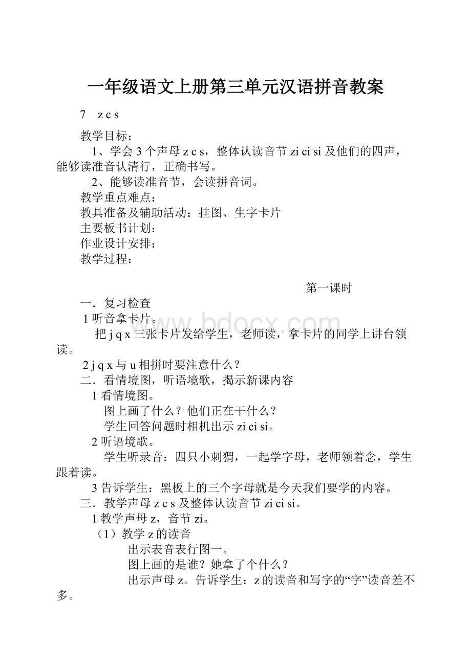 一年级语文上册第三单元汉语拼音教案.docx