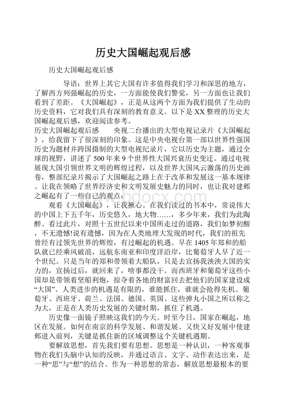 历史大国崛起观后感.docx_第1页