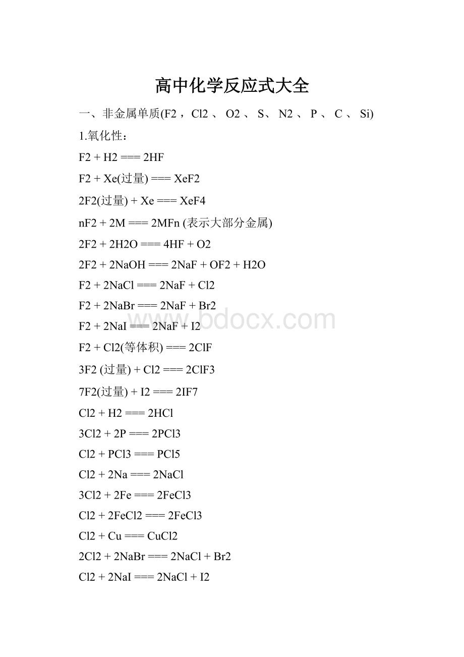 高中化学反应式大全.docx_第1页