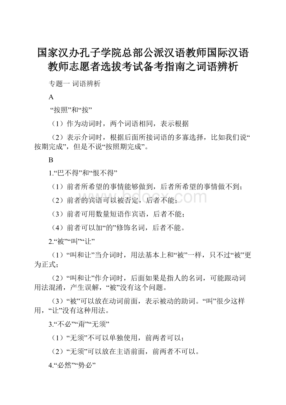 国家汉办孔子学院总部公派汉语教师国际汉语教师志愿者选拔考试备考指南之词语辨析.docx