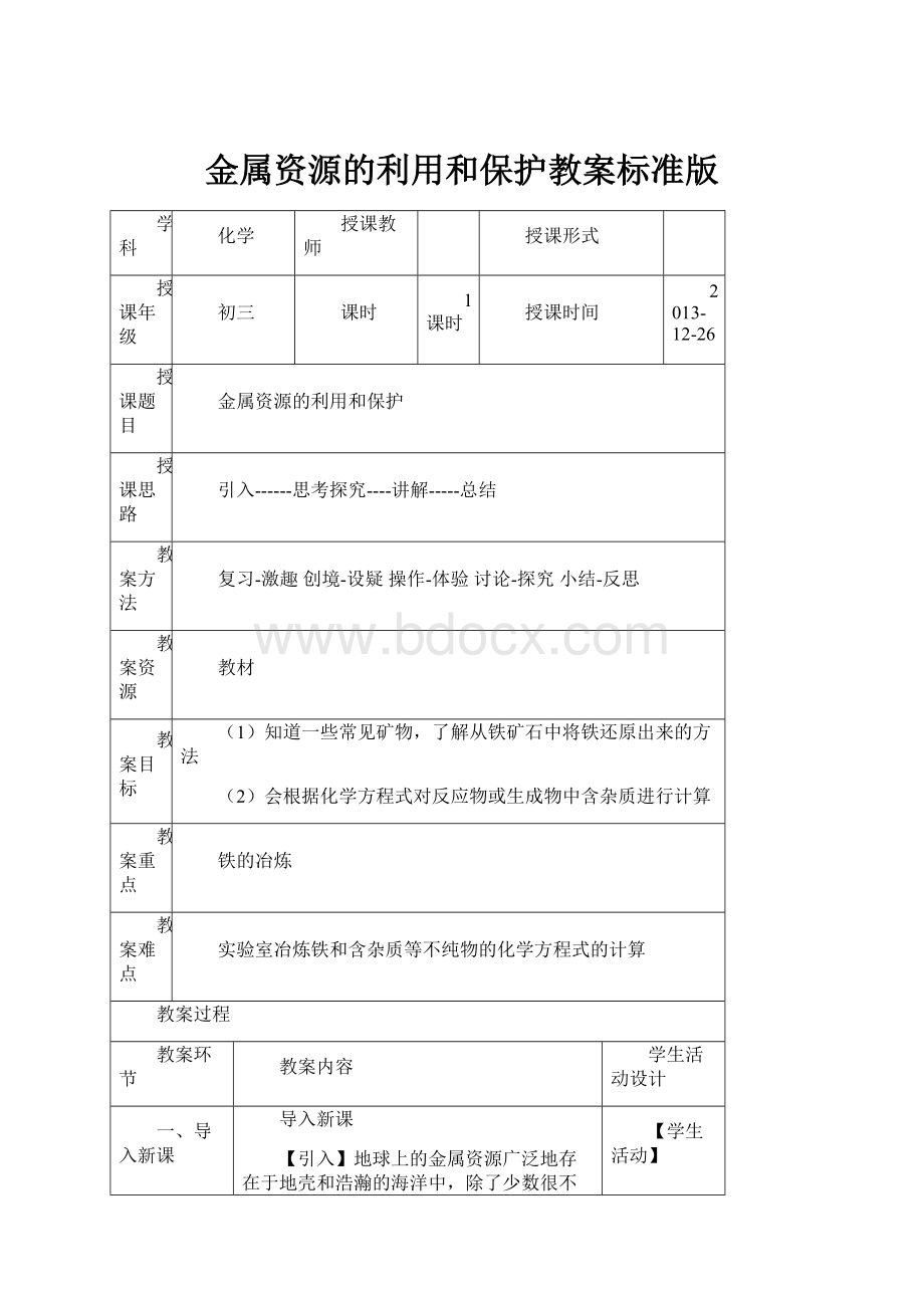 金属资源的利用和保护教案标准版Word文档下载推荐.docx