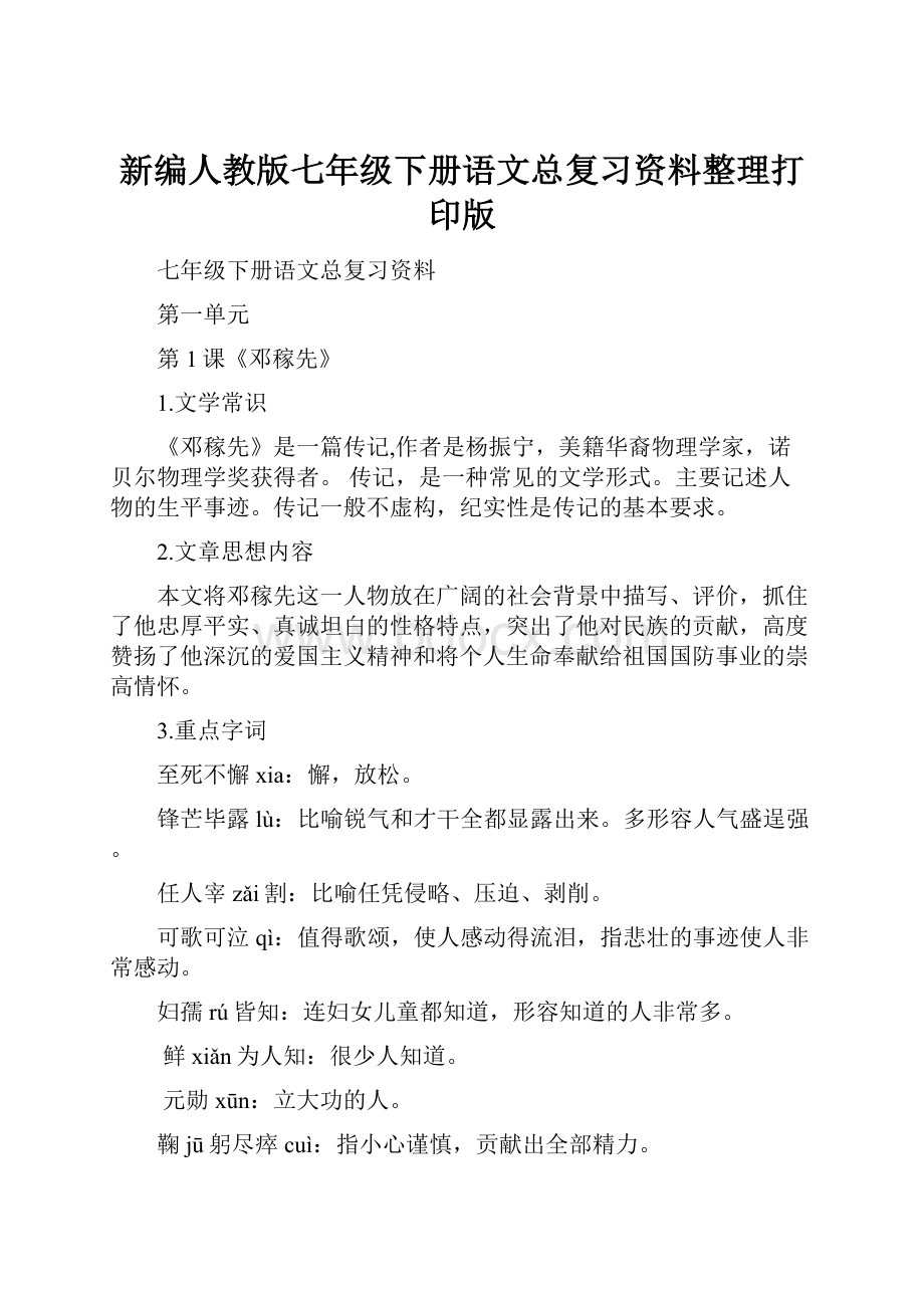 新编人教版七年级下册语文总复习资料整理打印版.docx_第1页