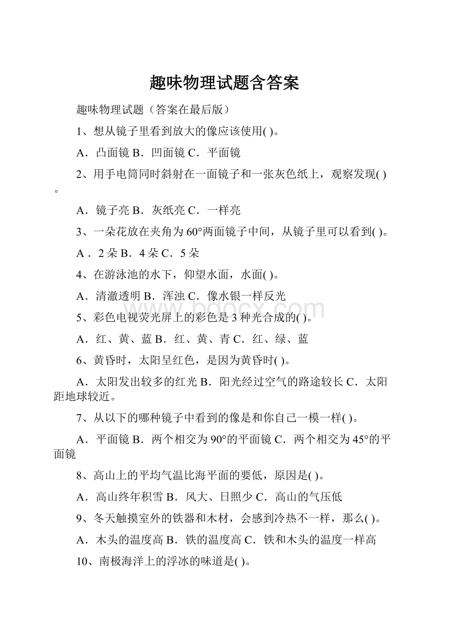 趣味物理试题含答案Word文档格式.docx_第1页