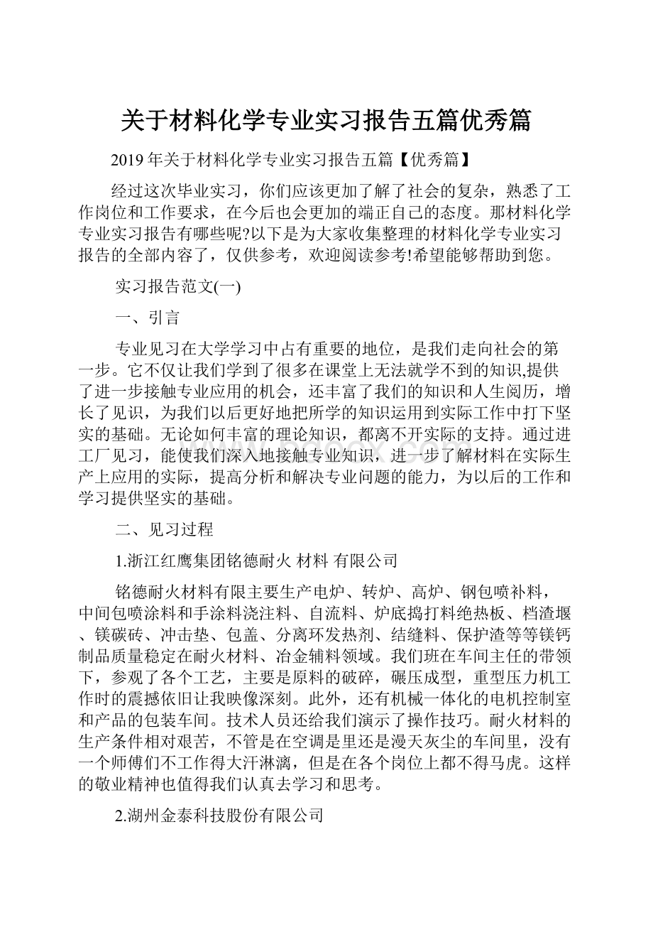 关于材料化学专业实习报告五篇优秀篇Word格式.docx_第1页