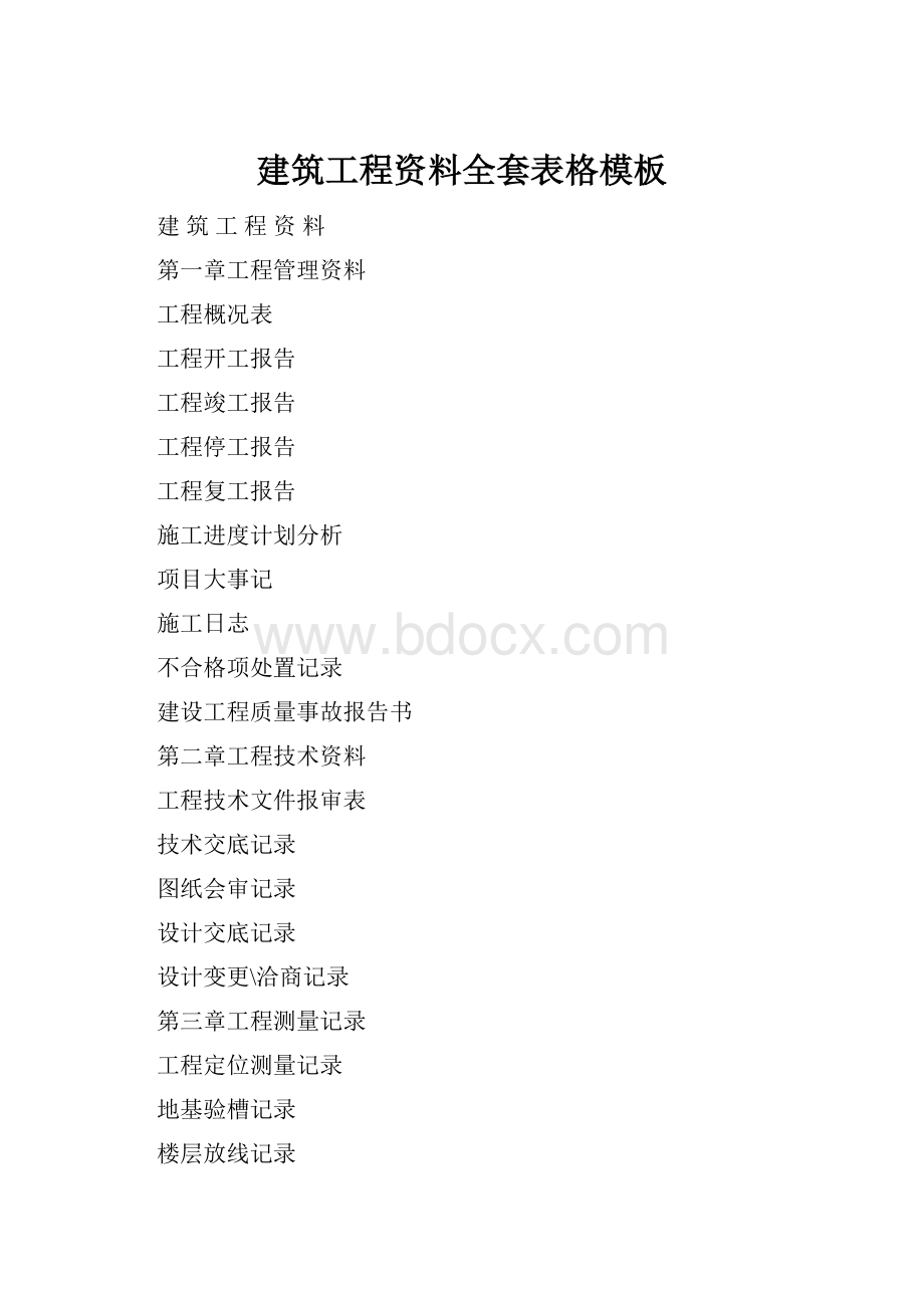 建筑工程资料全套表格模板Word格式文档下载.docx