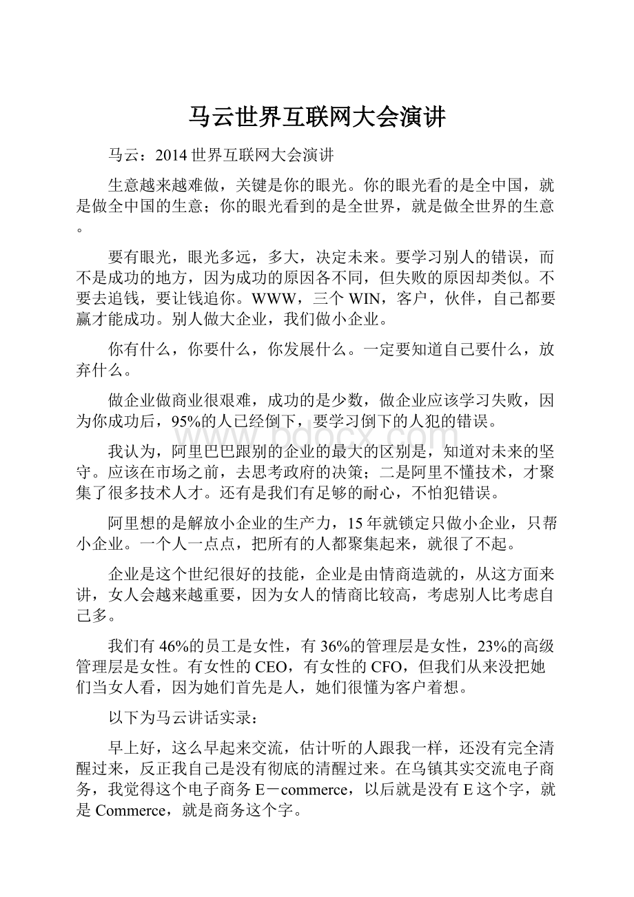 马云世界互联网大会演讲.docx