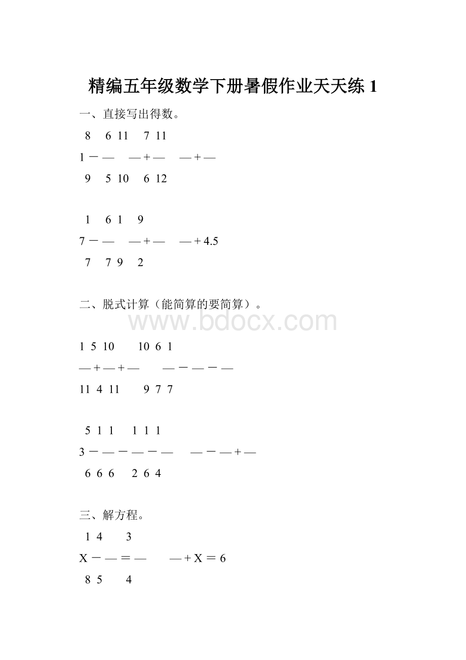 精编五年级数学下册暑假作业天天练1.docx