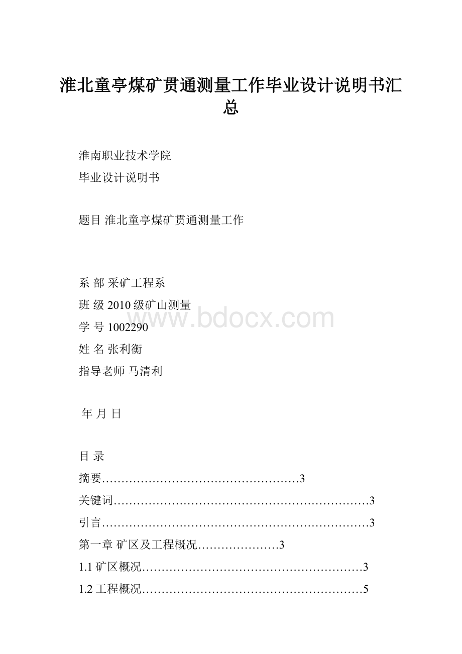 淮北童亭煤矿贯通测量工作毕业设计说明书汇总.docx_第1页