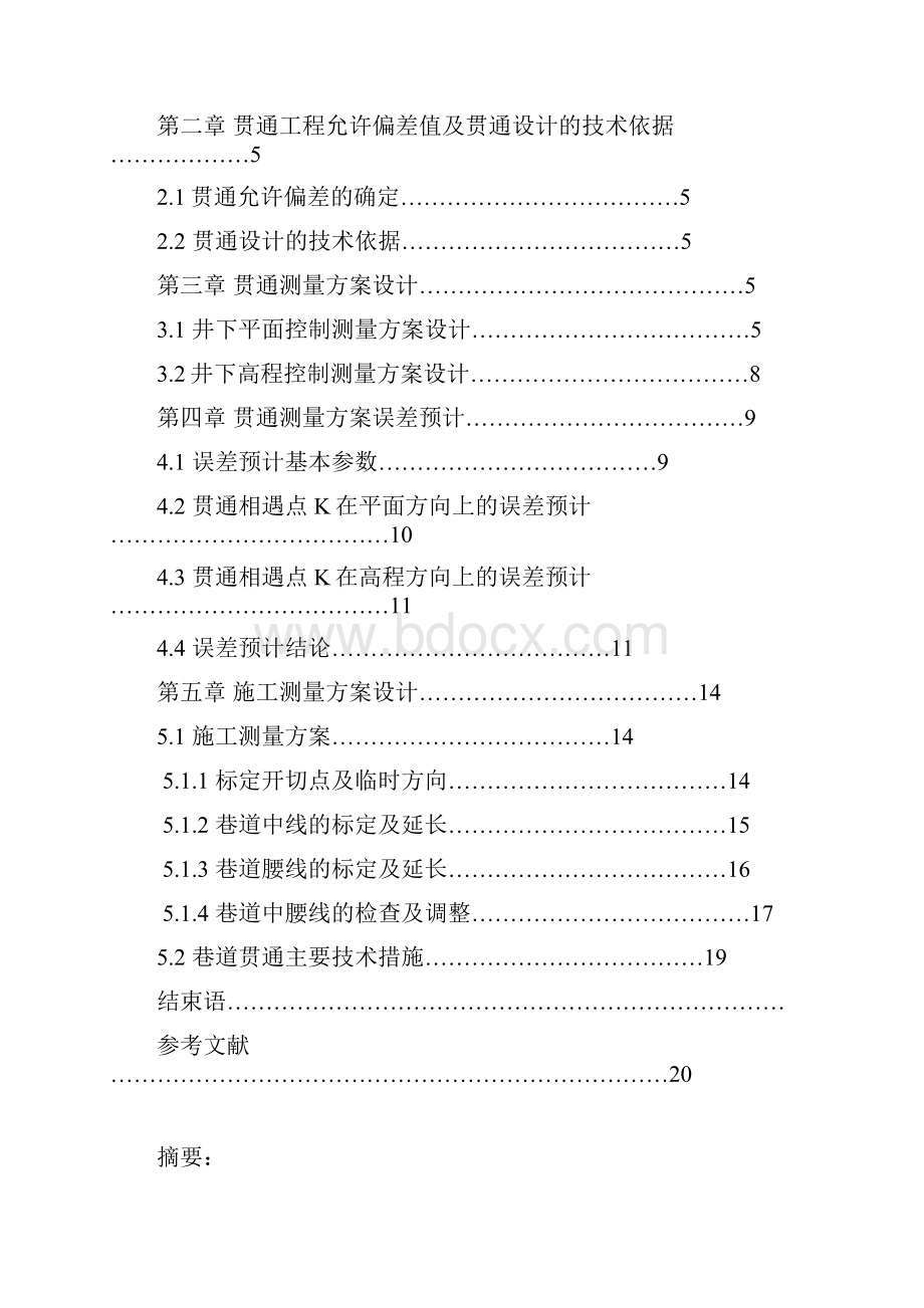 淮北童亭煤矿贯通测量工作毕业设计说明书汇总.docx_第2页