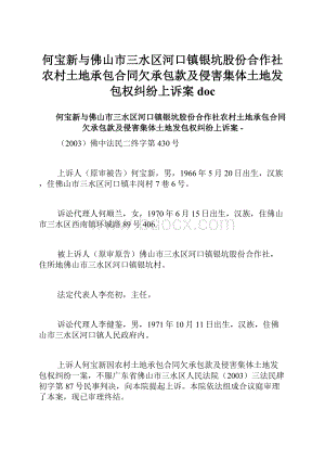 何宝新与佛山市三水区河口镇银坑股份合作社农村土地承包合同欠承包款及侵害集体土地发包权纠纷上诉案docWord文档下载推荐.docx