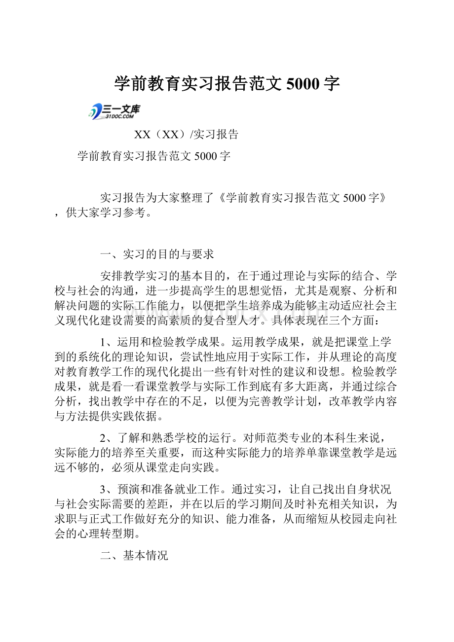 学前教育实习报告范文5000字Word格式.docx