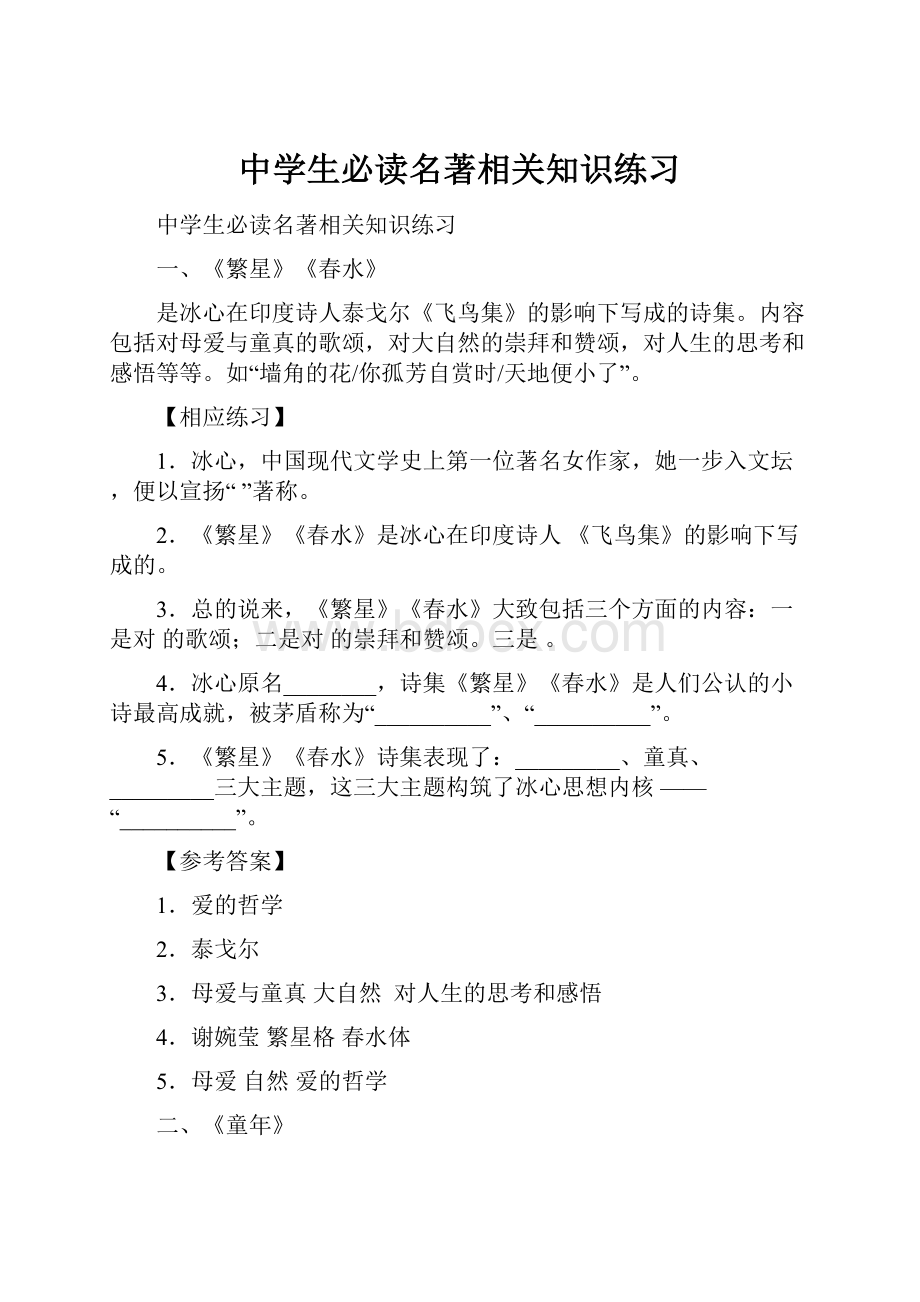 中学生必读名著相关知识练习.docx