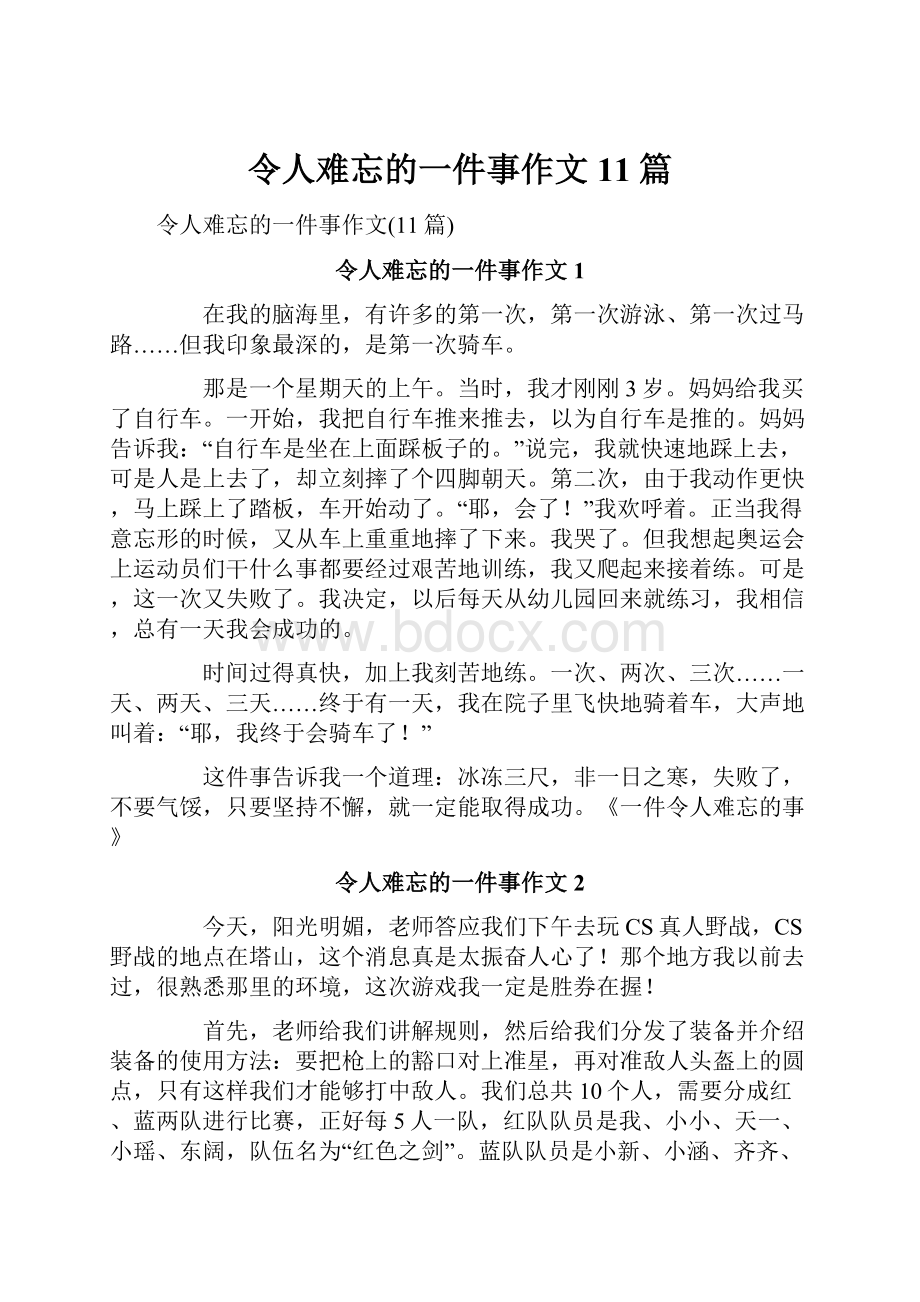 令人难忘的一件事作文11篇.docx_第1页