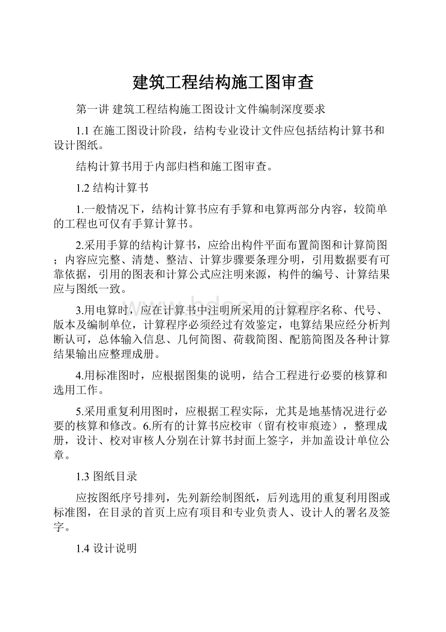 建筑工程结构施工图审查Word文档下载推荐.docx_第1页