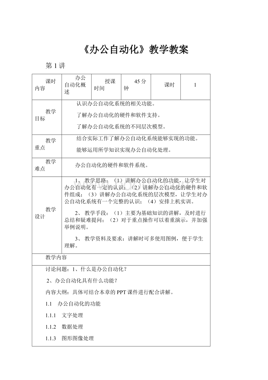 《办公自动化》教学教案Word格式.docx_第1页