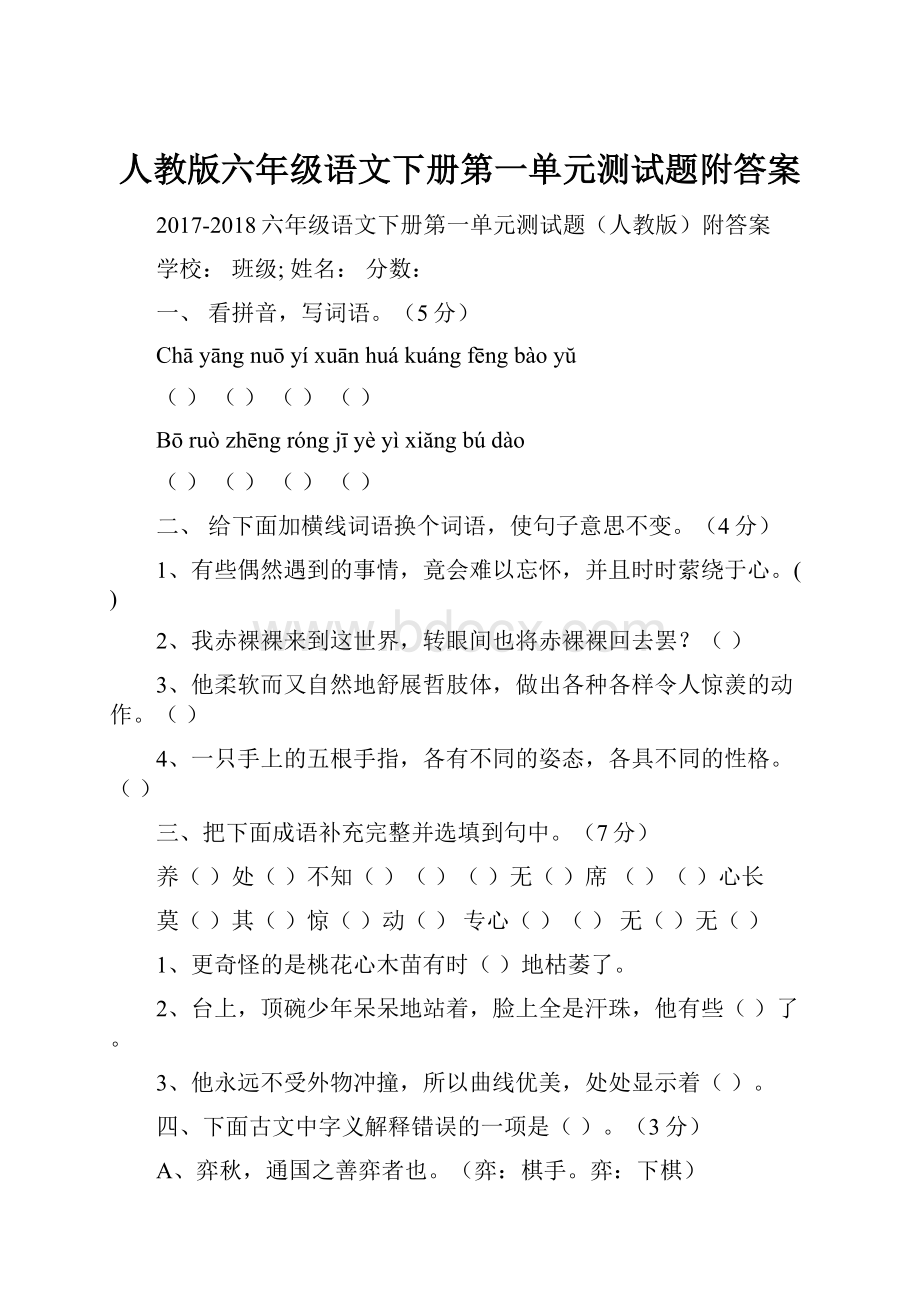 人教版六年级语文下册第一单元测试题附答案.docx_第1页