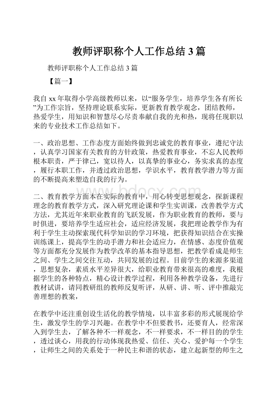 教师评职称个人工作总结3篇.docx_第1页