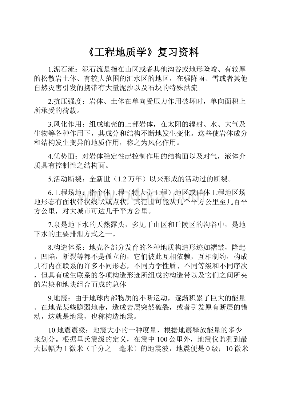 《工程地质学》复习资料.docx_第1页