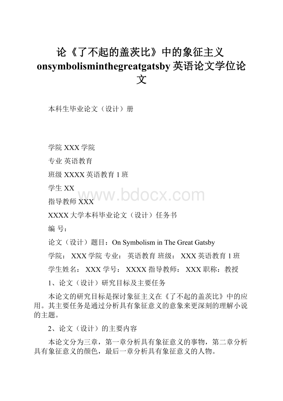 论《了不起的盖茨比》中的象征主义onsymbolisminthegreatgatsby英语论文学位论文.docx_第1页