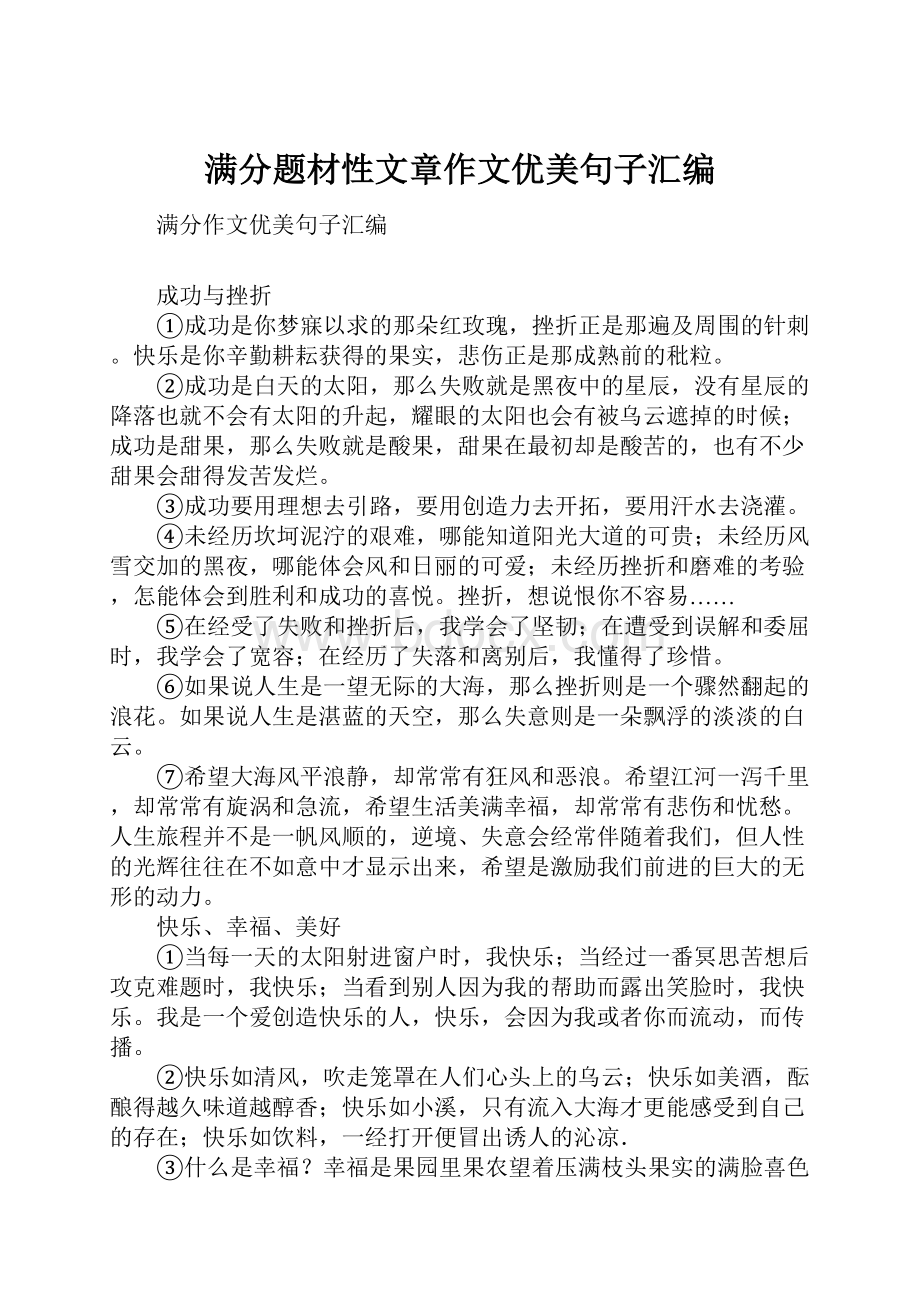 满分题材性文章作文优美句子汇编.docx