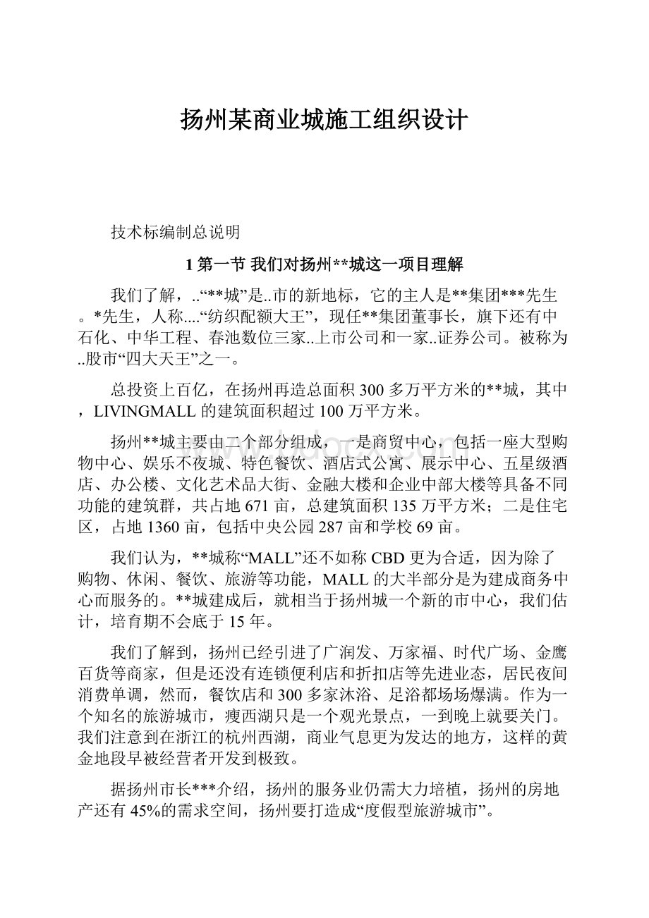 扬州某商业城施工组织设计Word下载.docx_第1页