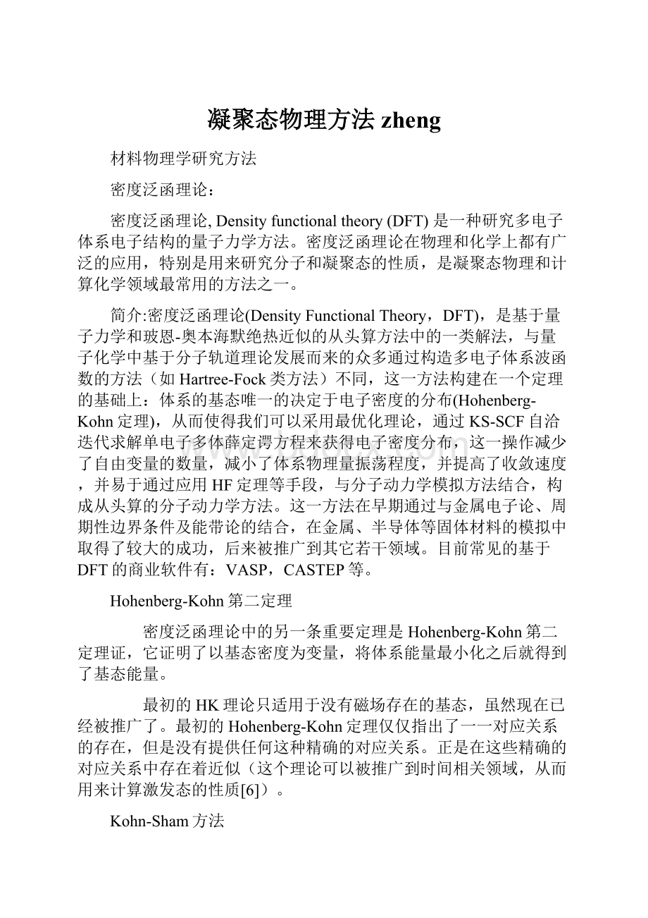 凝聚态物理方法zhengWord文档格式.docx