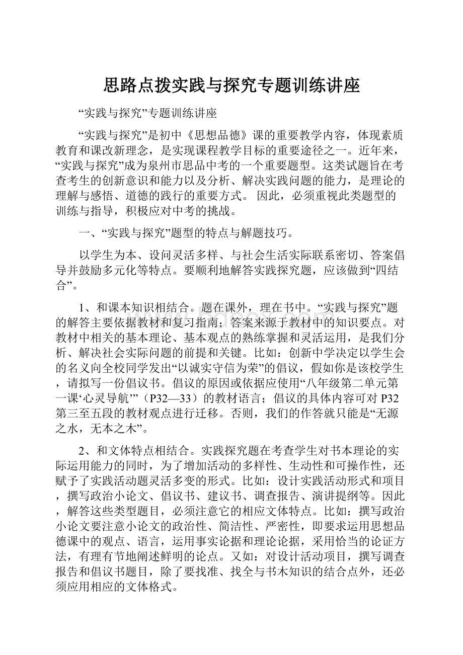 思路点拨实践与探究专题训练讲座.docx