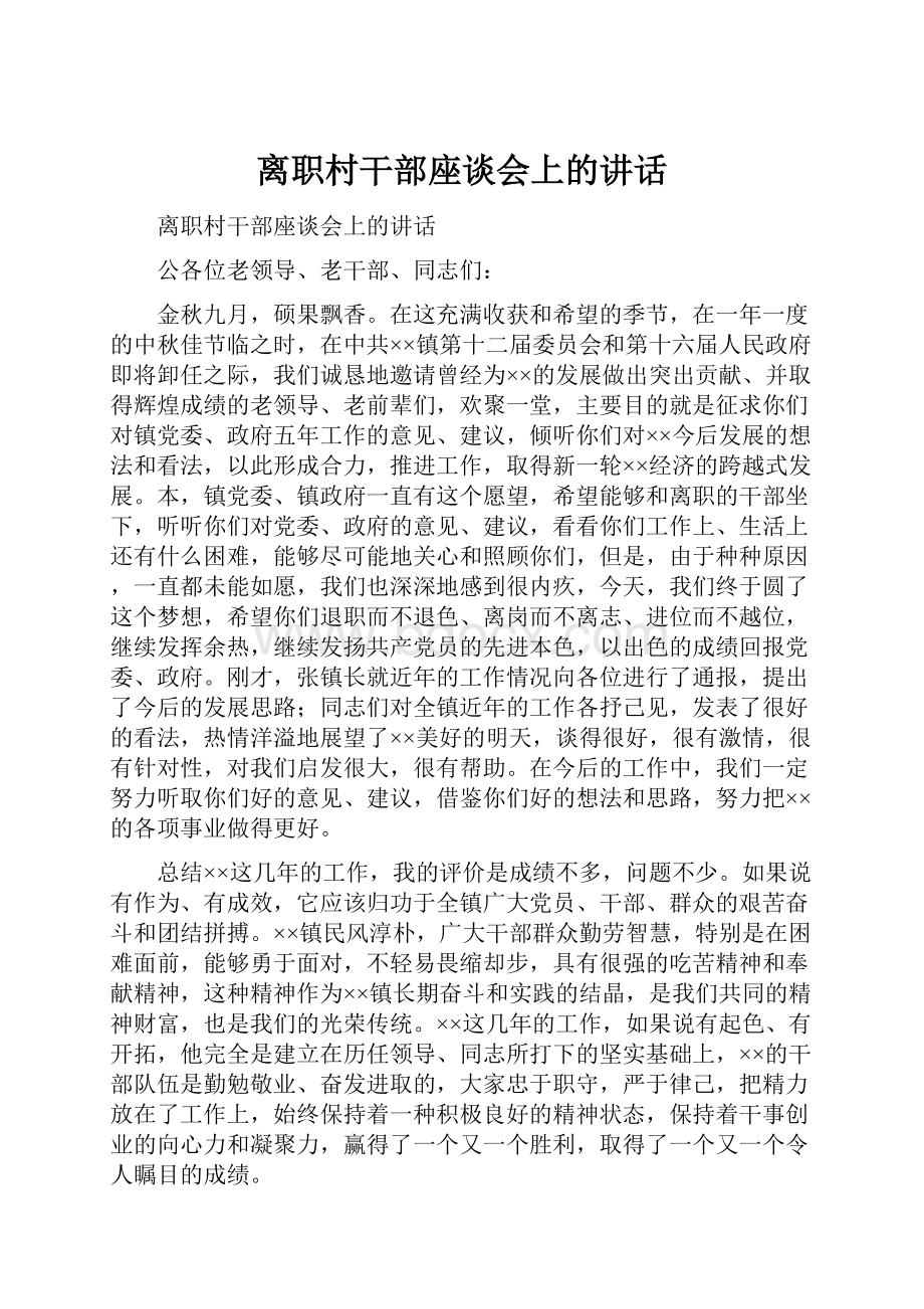 离职村干部座谈会上的讲话.docx