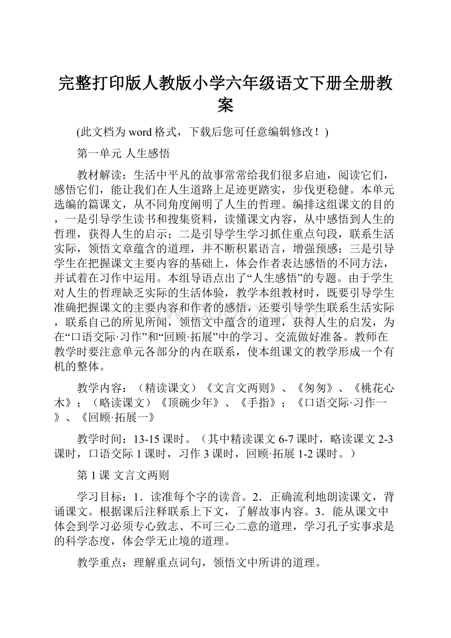 完整打印版人教版小学六年级语文下册全册教案.docx