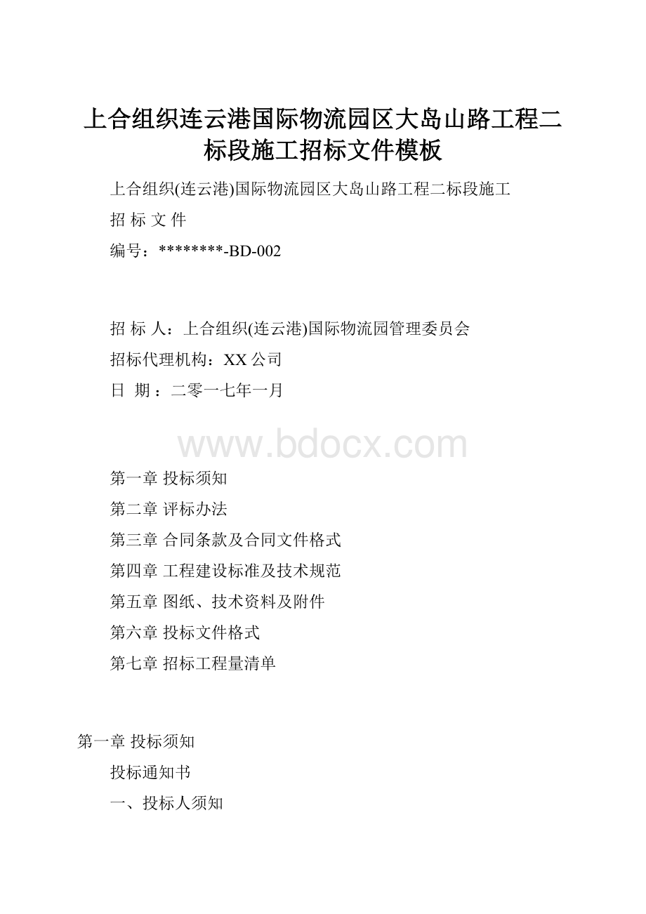 上合组织连云港国际物流园区大岛山路工程二标段施工招标文件模板Word格式文档下载.docx