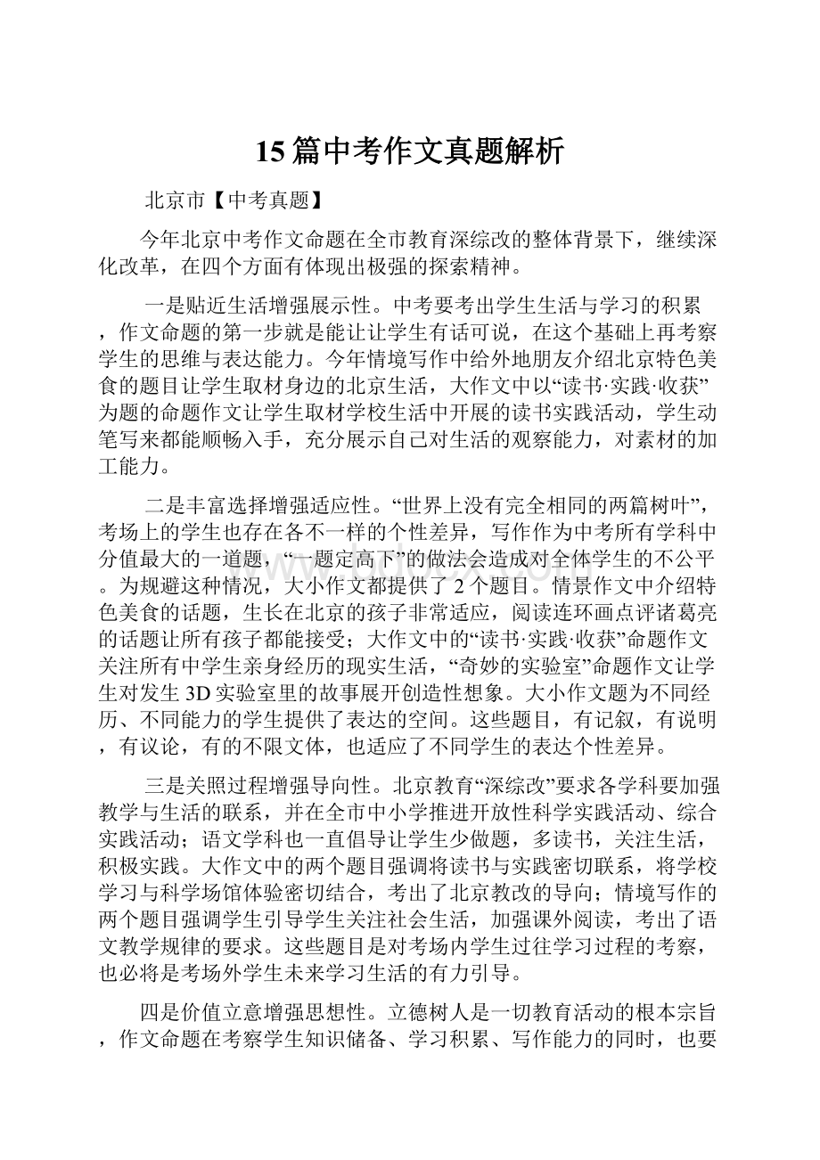 15篇中考作文真题解析Word文档格式.docx_第1页