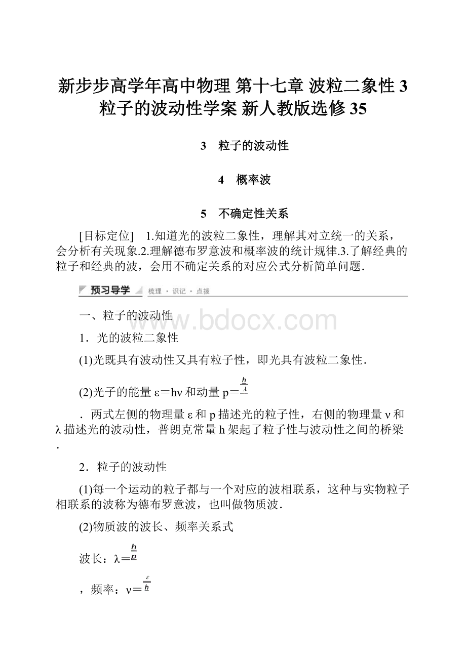 新步步高学年高中物理 第十七章 波粒二象性 3 粒子的波动性学案 新人教版选修35.docx