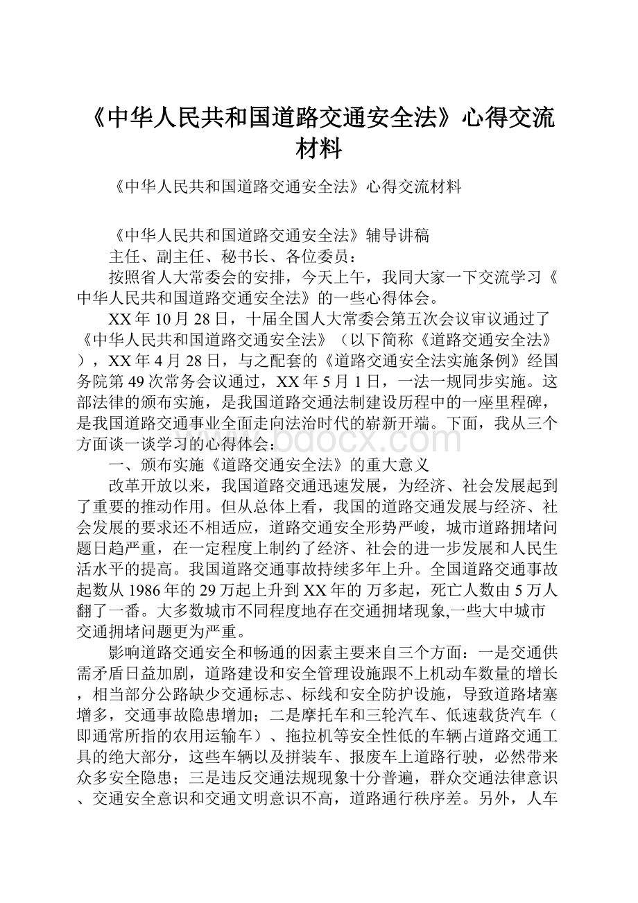 《中华人民共和国道路交通安全法》心得交流材料Word格式.docx_第1页