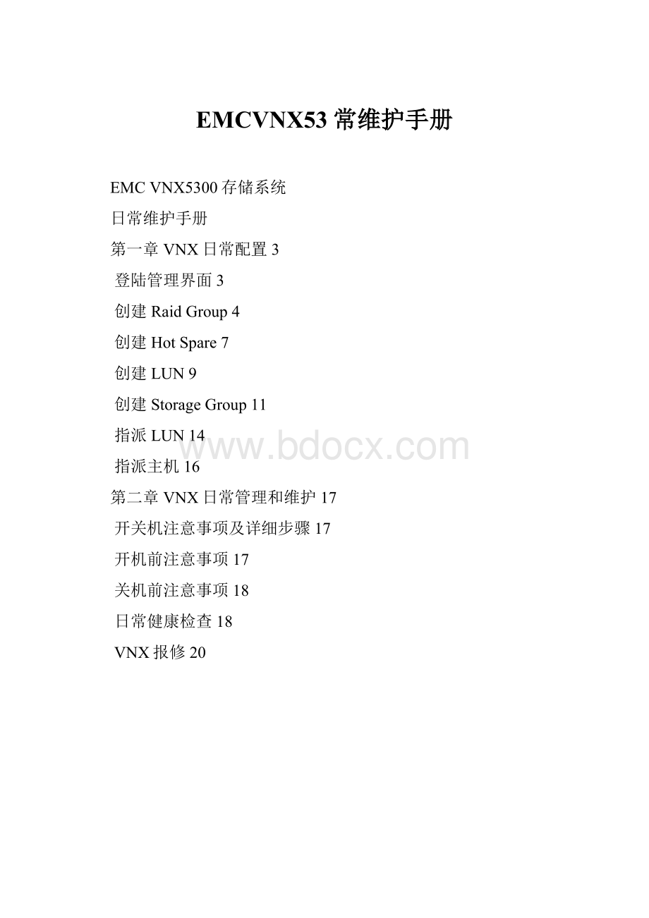 EMCVNX53常维护手册.docx_第1页