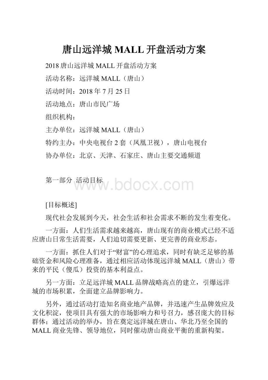 唐山远洋城MALL开盘活动方案.docx