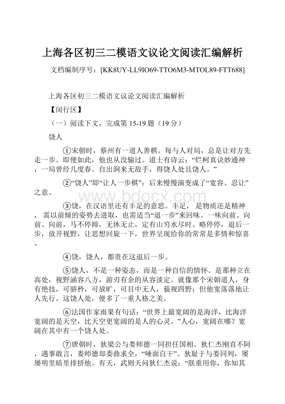 上海各区初三二模语文议论文阅读汇编解析.docx