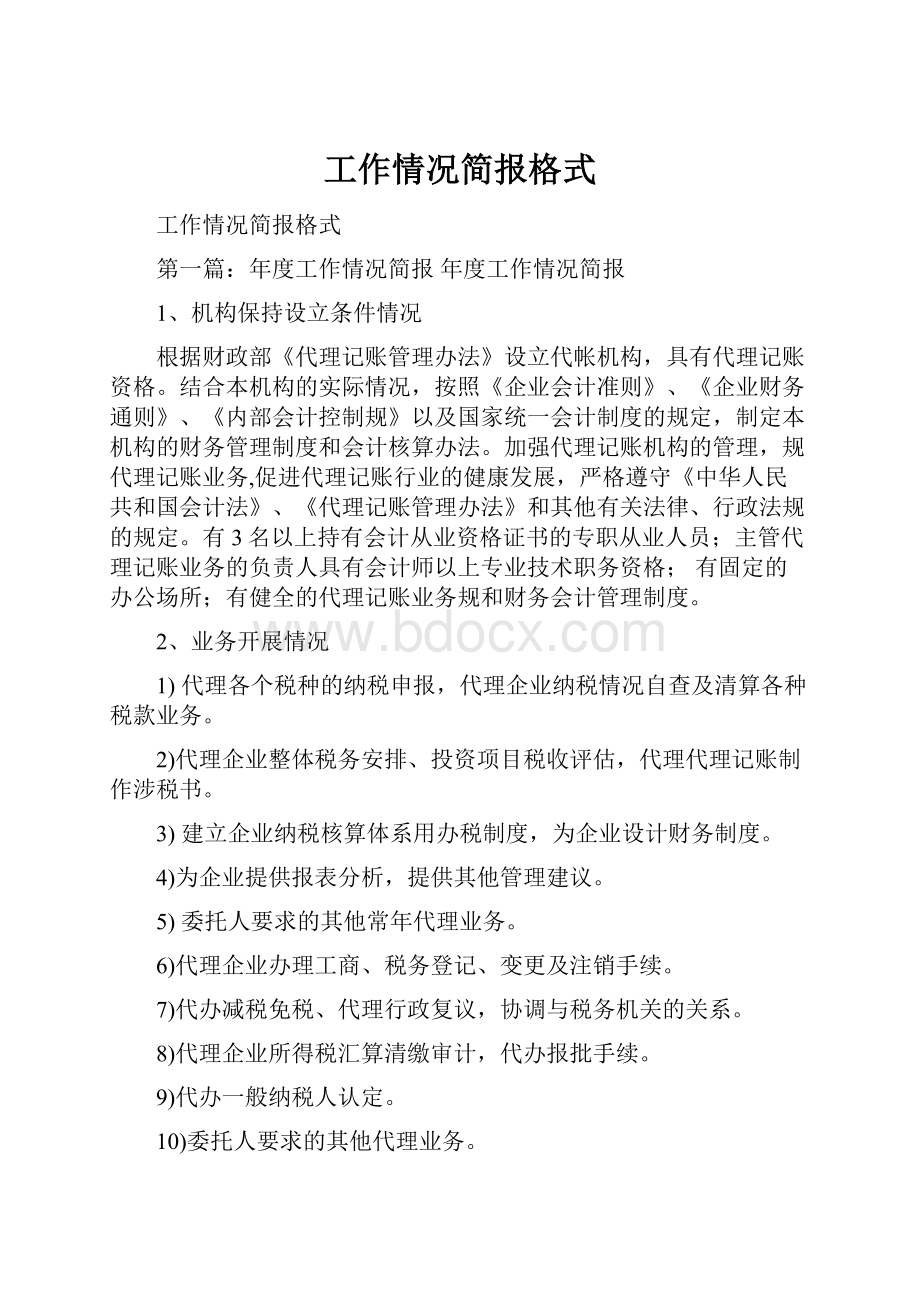 工作情况简报格式.docx_第1页