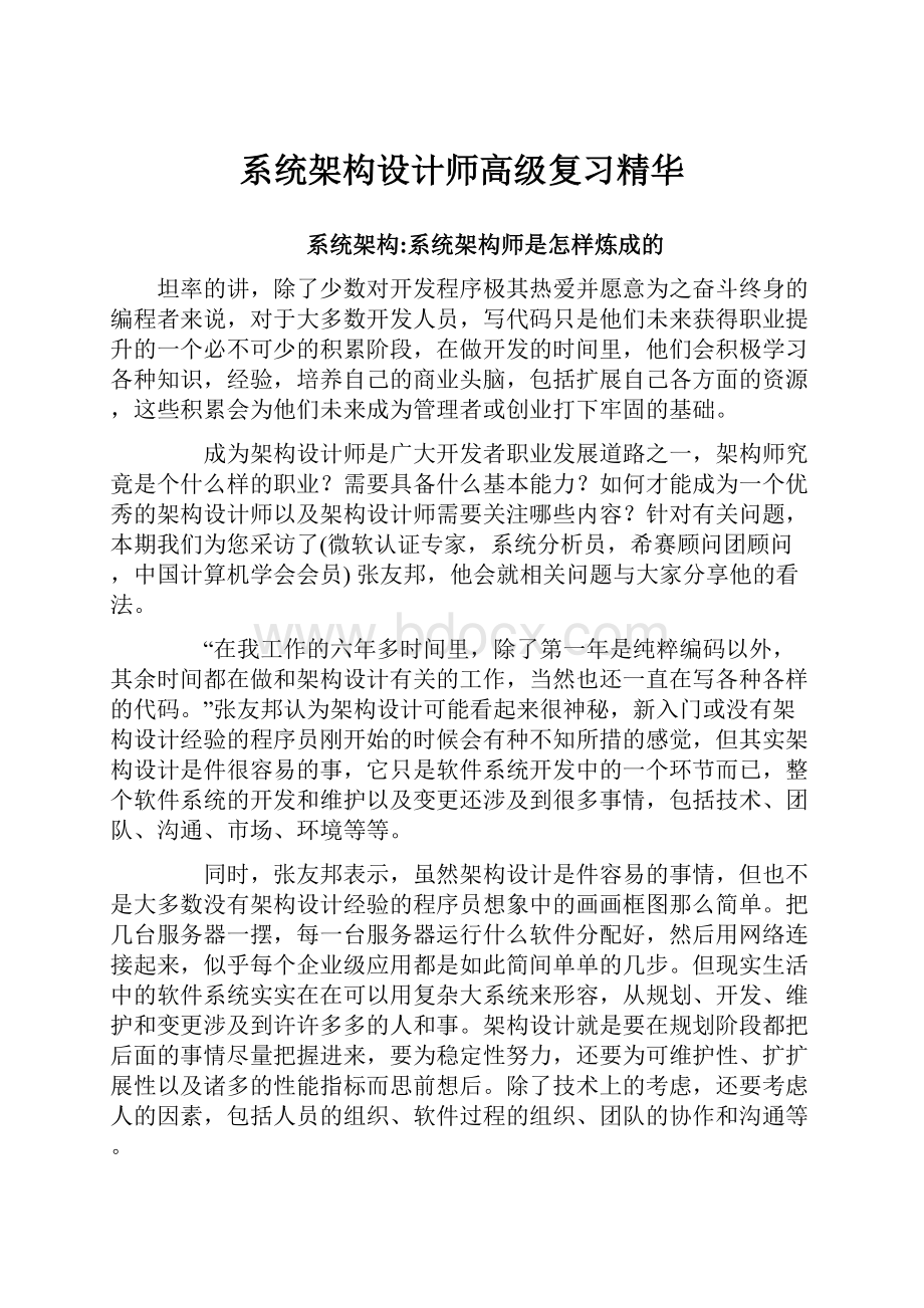 系统架构设计师高级复习精华.docx_第1页