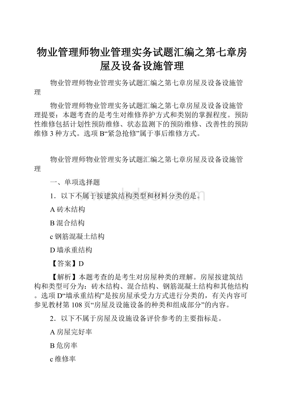 物业管理师物业管理实务试题汇编之第七章房屋及设备设施管理.docx