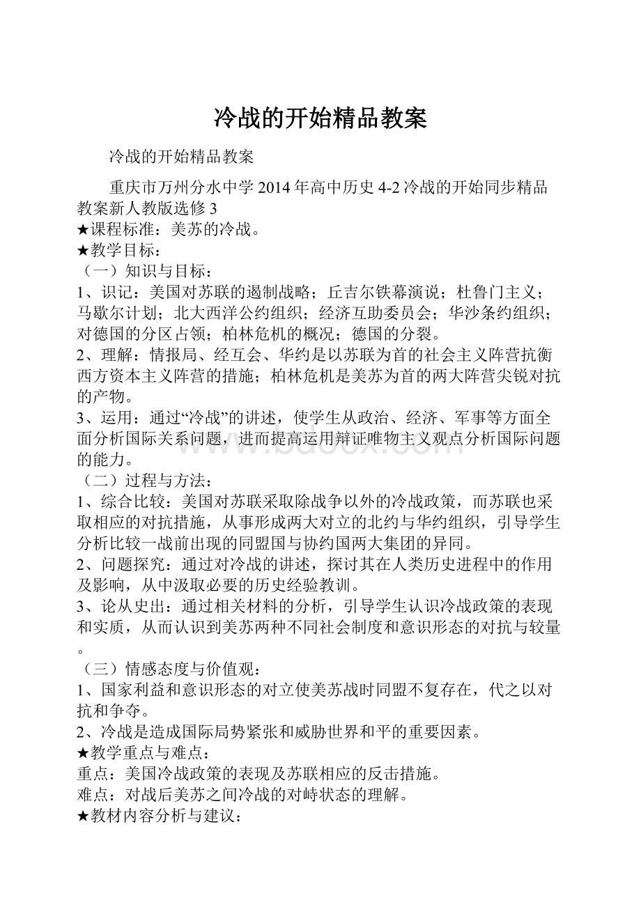 冷战的开始精品教案.docx_第1页