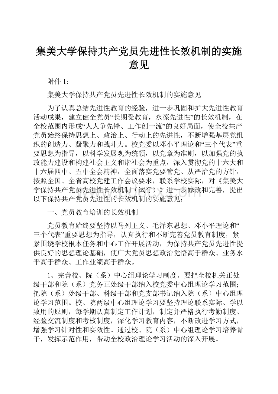 集美大学保持共产党员先进性长效机制的实施意见Word文档格式.docx