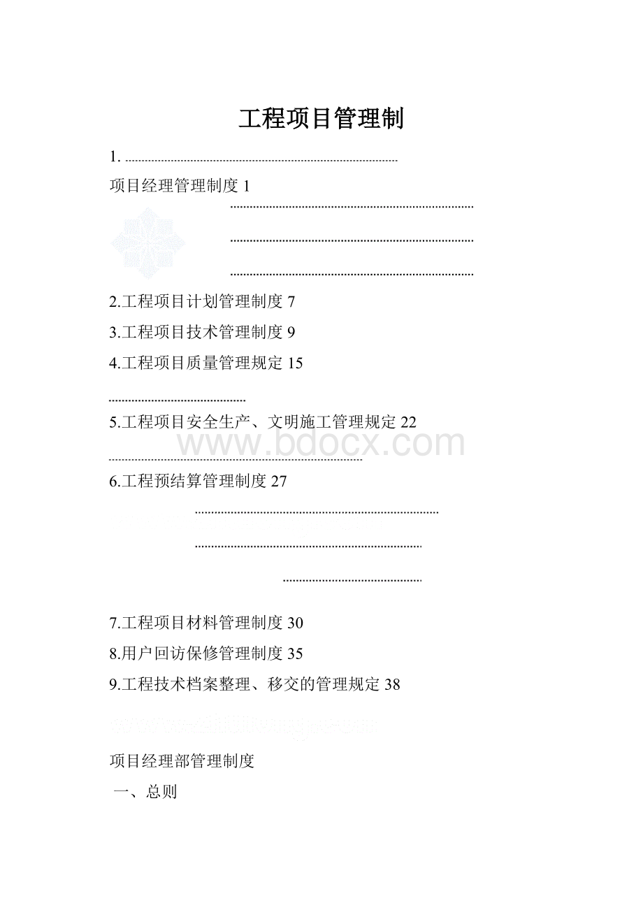 工程项目管理制.docx