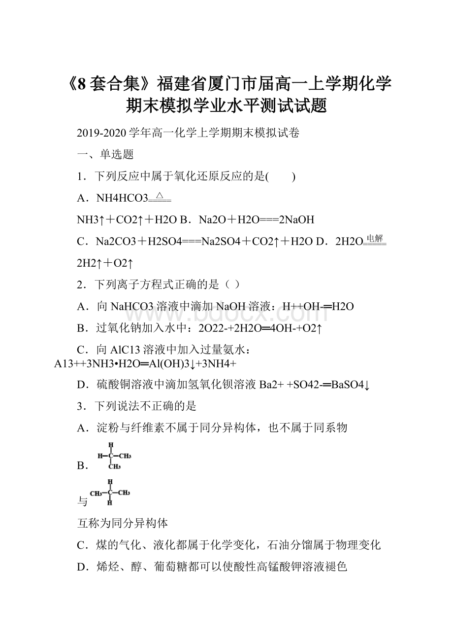 《8套合集》福建省厦门市届高一上学期化学期末模拟学业水平测试试题.docx_第1页